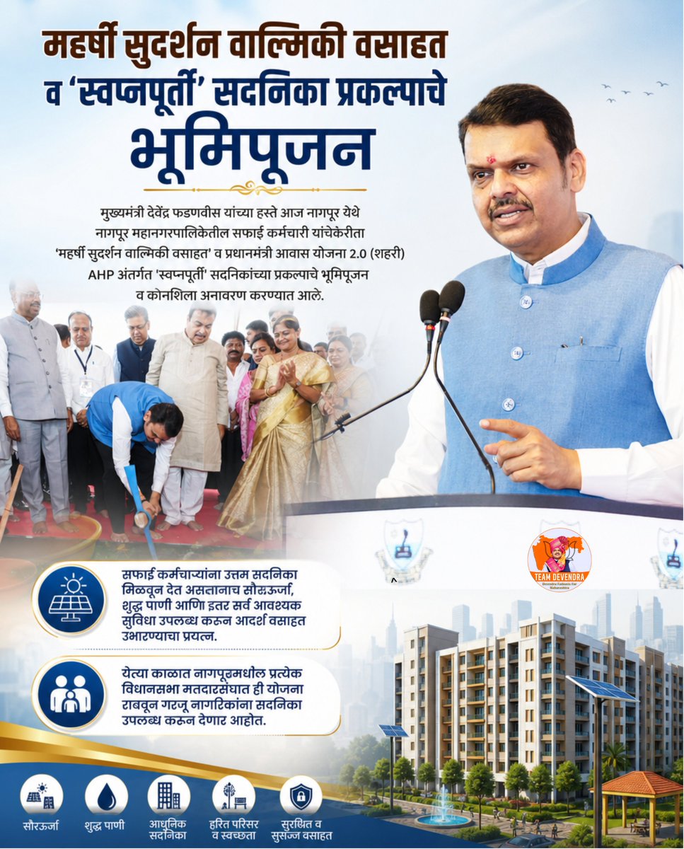 sakshichopade_'s tweet photo. सन्मान, सुरक्षितता आणि उत्तम जीवनमानाच्या दिशेने आणखी एक पाऊल. 
महर्षी सुदर्शन वाल्मिकी वसाहत व ‘स्वप्नपूर्ती’ सदनिका प्रकल्पामुळे सफाई कर्मचाऱ्यांच्या कुटुंबांचे घराचे स्वप्न साकार होत आहे.

@Dev_Fadnavis 
#DevendraFadnavis #TeamDevendra #SocialJustice https://t.co/9sqvyWLV2O