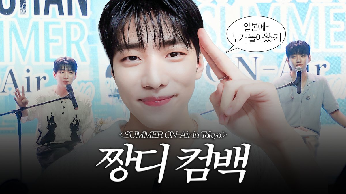 official_dongyo's tweet photo. [📹]

최고 DJ 짱디가 돌아왔~다😁 | JAECHAN SUMMER ON-Air in TOKYO 비하인드
🔗 https://t.co/V948GhySlj

#박재찬 #PARKJAECHAN https://t.co/FbBw1QhA9W