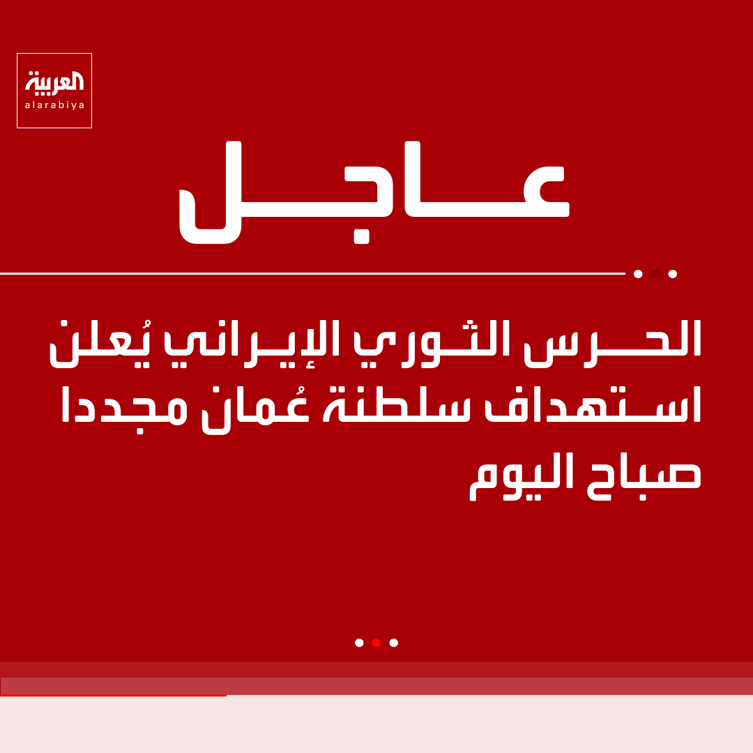 AlArabiya's tweet photo. الحرس الثوري الإيراني يُعلن استهداف سلطنة عُمان مجددا صباح اليوم https://t.co/lXrs6oUwOZ