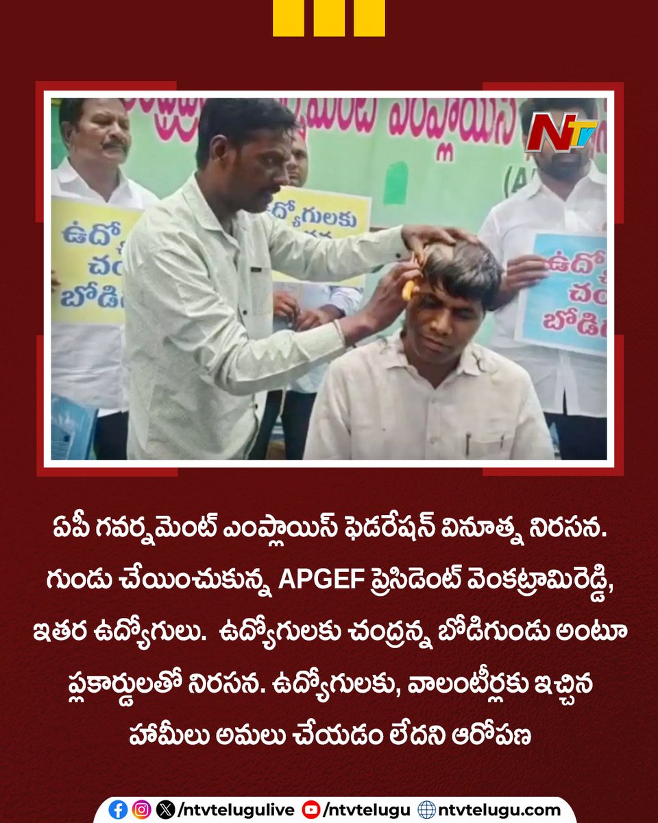 NtvTeluguLive's tweet photo. ఏపీ గవర్నమెంట్ ఎంప్లాయిస్ ఫెడరేషన్ వినూత్న నిరసన.. గుండు చేయించుకున్న APGEF ప్రెసిడెంట్ వెంకట్రామిరెడ్డి, ఇతర ఉద్యోగులు.. ఉద్యోగులకు చంద్రన్న బోడిగుండు అంటూ ప్లకార్డులతో నిరసన.. ఉద్యోగులకు, వాలంటీర్లకు ఇచ్చిన హామీలు అమలు చేయడం లేదని ఆరోపణ
#APGEF #VenkataramiReddy #APGovt #TeluguNews #NTVTelugu