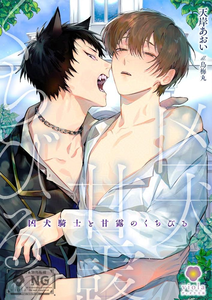 viola_novels's tweet photo. ✧˖°⌖꙳✧˖°🐺好評配信中🐺꙳✧˖°⌖꙳✧
 
『凶犬騎士と甘露のくちびる』
 
🌳✎೯著者：＃天岸あおい 先生（@aoi_amakishi）
🌳✎೯イラスト：＃鳥梅丸 先生（@toriumeeemaru）
 
#BL小説　#BLノベル　#ノベル　#小説
 
各電子書店様にて好評配信中です📢
まだお読みになっていない方は、この機会にぜひチェックしてみてください👀✨

――それは甘露よりも甘い口づけだった
 
👇📚作品情報＆ご購入はこちら🔗👇
https://t.co/OoVspBEqY7