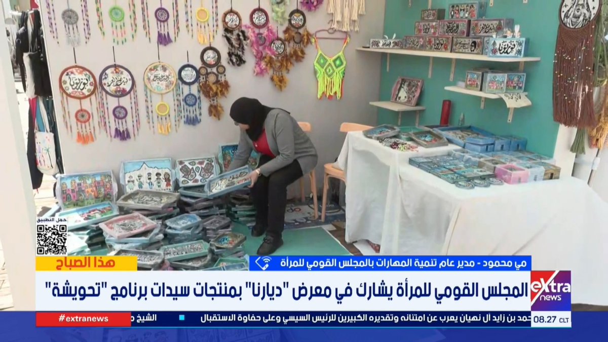 المجلس القومي للمرأة يشارك في معرض ديارنا بمنتجات سيدات برنامج تحويشة.. مي محمود مدير عام تنمية المهارات بالمجلس القومي للمرأة تكشف التفاصيل #هذا_الصباح 