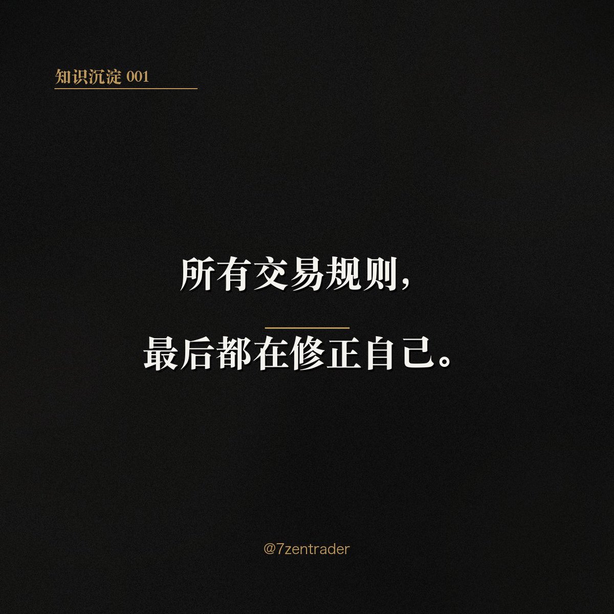 7zentrader's tweet photo. 所有交易规则，
最后都在修正自己。

#知识沉淀 #交易心法 https://t.co/PVi82RGsAW
