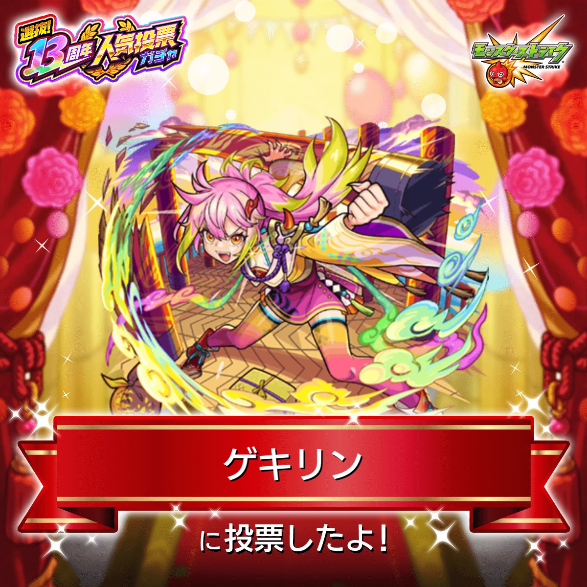 26P_Orasui2's tweet photo. #モンスト13周年
大カーン謝祭カウントダウン
☆★━━━━★☆

『#人気投票ガチャ』
『ゲキリン』に投票したよ！

今年は
°˖✧上位100体から2体確定✧˖°
欲しかったあのキャラが、あなたの1票で排出対象になるかも！？

みんなで投票しよう

#モンスト https://t.co/toqRTsju4O