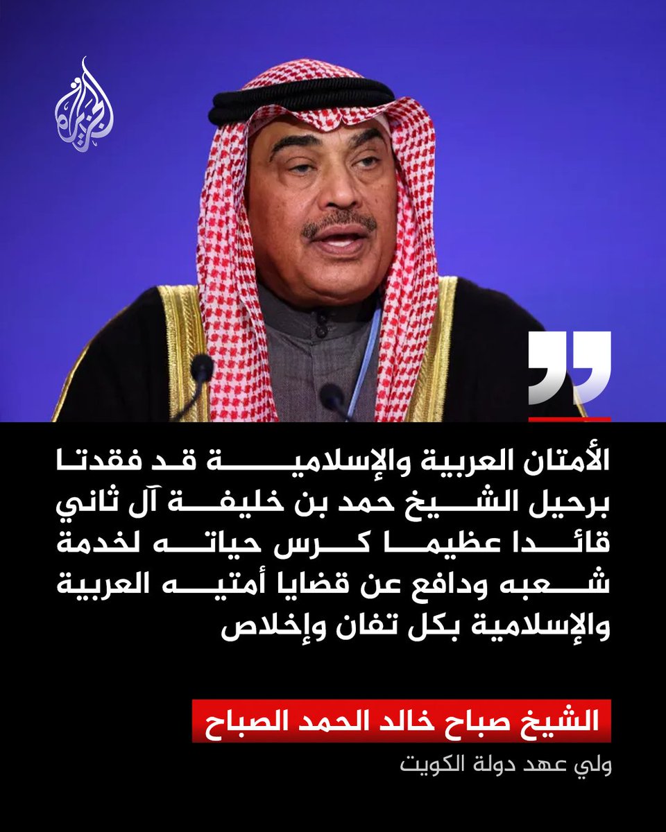 "فقدت الأمتان العربية والإسلامية قائدا عظيما".. ولي عهد الكويت الشيخ صباح خالد الحمد الصباح ينعى الأمير الوالد الشيخ حمد بن خليفة آل ثاني https://t.co/JG3qjzDLdJ