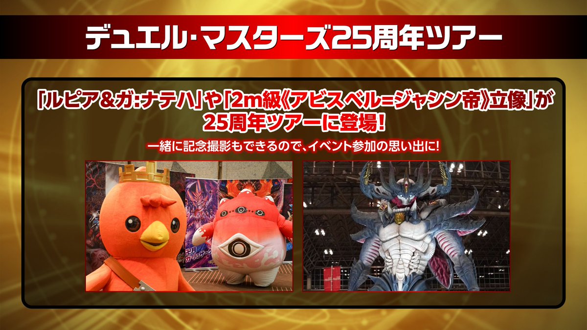 デュエル・マスターズ25周年ツアー」​​ 現在、パシフィコ横浜で開催