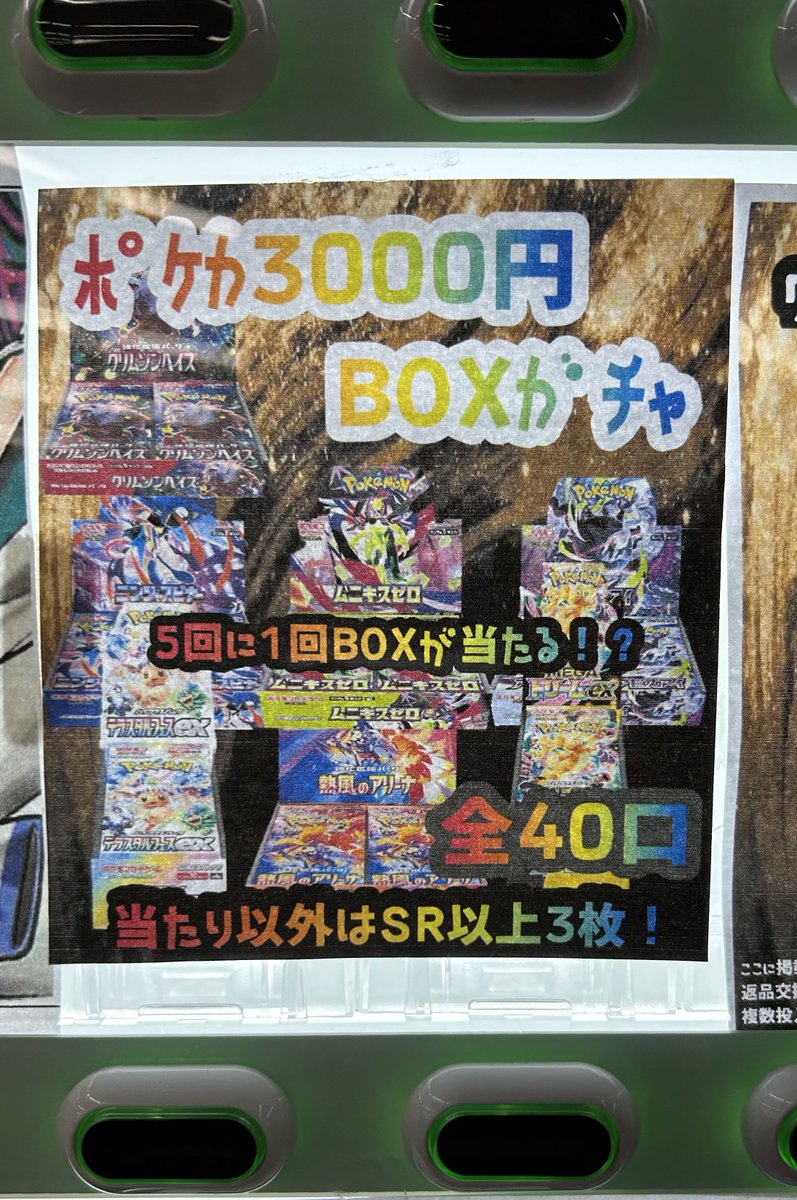 ポケカ ¥3000自販機ガチャを更新しました🆙 BOX GETのチャンスです