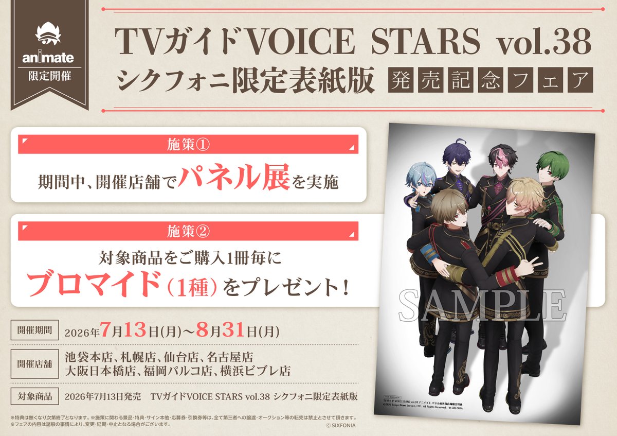 animatesapporo's tweet photo. 【📚書籍フェア情報📚】

『TVガイドVOICE STARS Vol.38 シクフォニ限定表紙版発売記念フェア』本日より開催中ポロ🎉

7/13(月)～8/31(月)の期間中、対象店舗にてパネル展を開催🎵
また、対象商品を1冊ご購入毎に【ブロマイド(全1種)】を1枚プレゼント🎁 
#シクフォニ

🔽詳細はPOPをチェック🔽 https://t.co/0P6BHGabjA