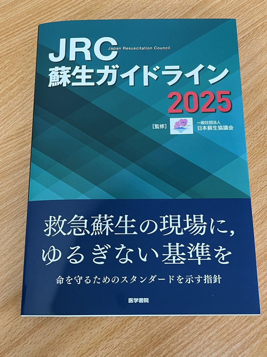 BLSyokohama's tweet photo. JRC蘇生ガイドライン2025。

残念ながらバッグバルブマスク関連の記載はパブリックコメント版から変更はない模様。

それでも全体的に人工呼吸の重要性が強調されるようになっています。（米国ほどではないですが） https://t.co/JStTvwFO9Q