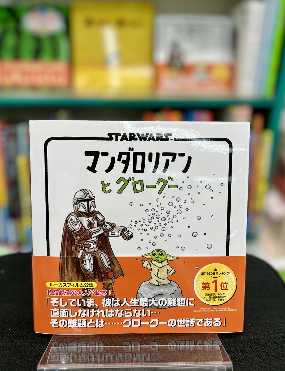 KDenenchofu's tweet photo. 📚話題の絵本入荷📚
#マンダロリアンとグローグー
#ジェフリーブラウン 作
#とみながあきこ 訳
#実務教育出版

“育児あるある”は全宇宙共通⁉️

自由でやんちゃなグローグー(50歳)に翻弄される、勇敢で心配性の"お父さん"マンドー(伝説の賞金稼ぎ)の子育て日記

癒されて笑える大人の絵本です😊 https://t.co/A97QHqB7kE