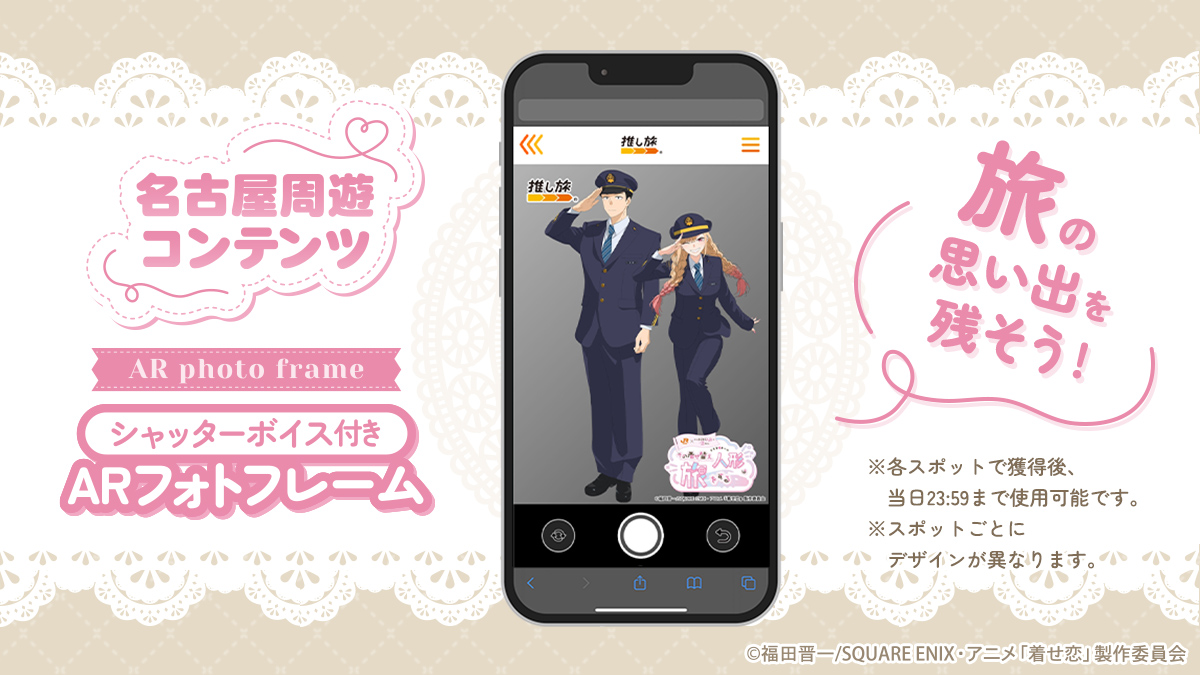 名古屋周遊コンテンツ紹介／ JR東海×#着せ恋 Season 2 コラボ❤ 名古屋