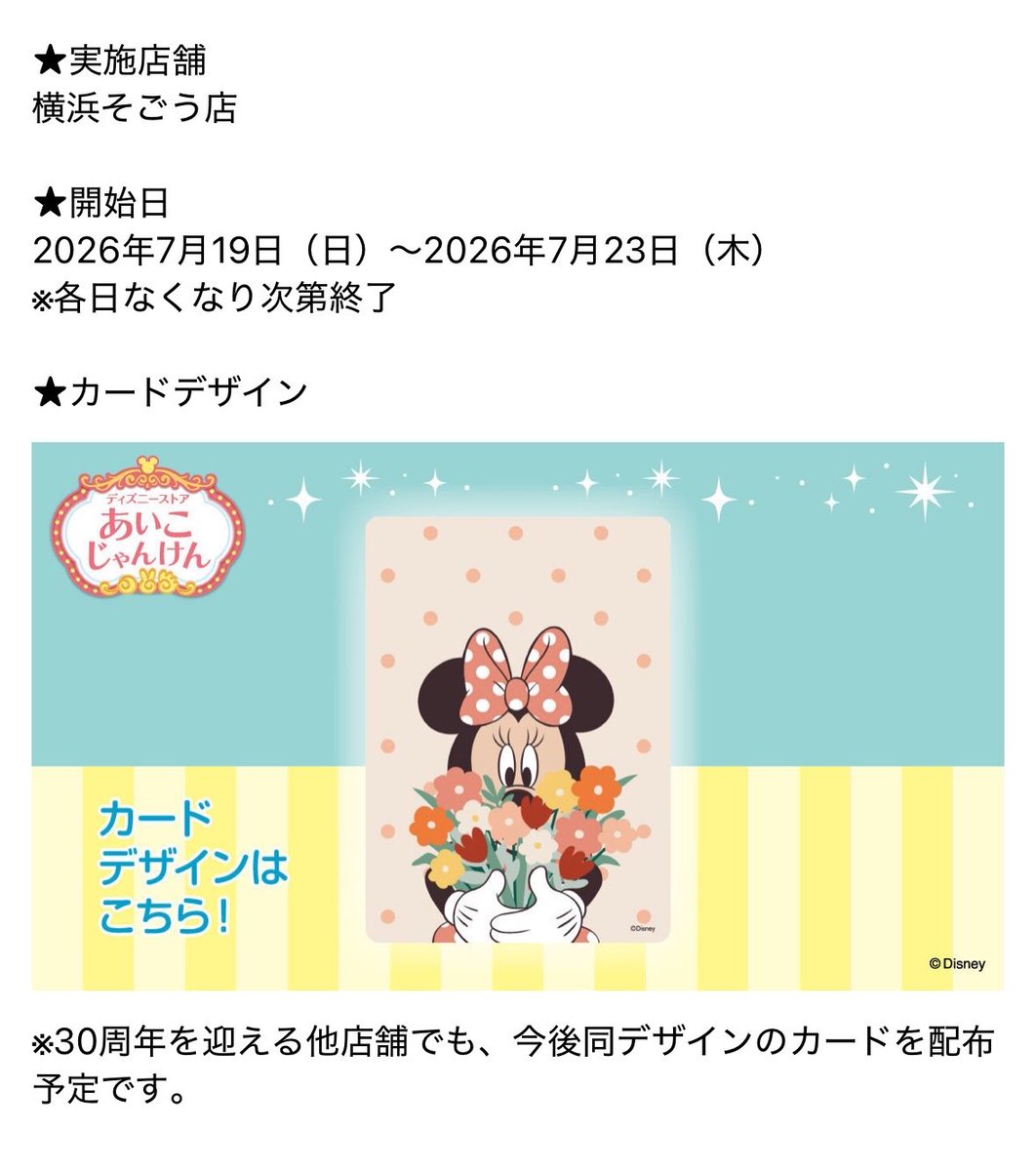 ディズニーストア じゃんけんカード 30周年カード 7/19(日)〜7/23（木