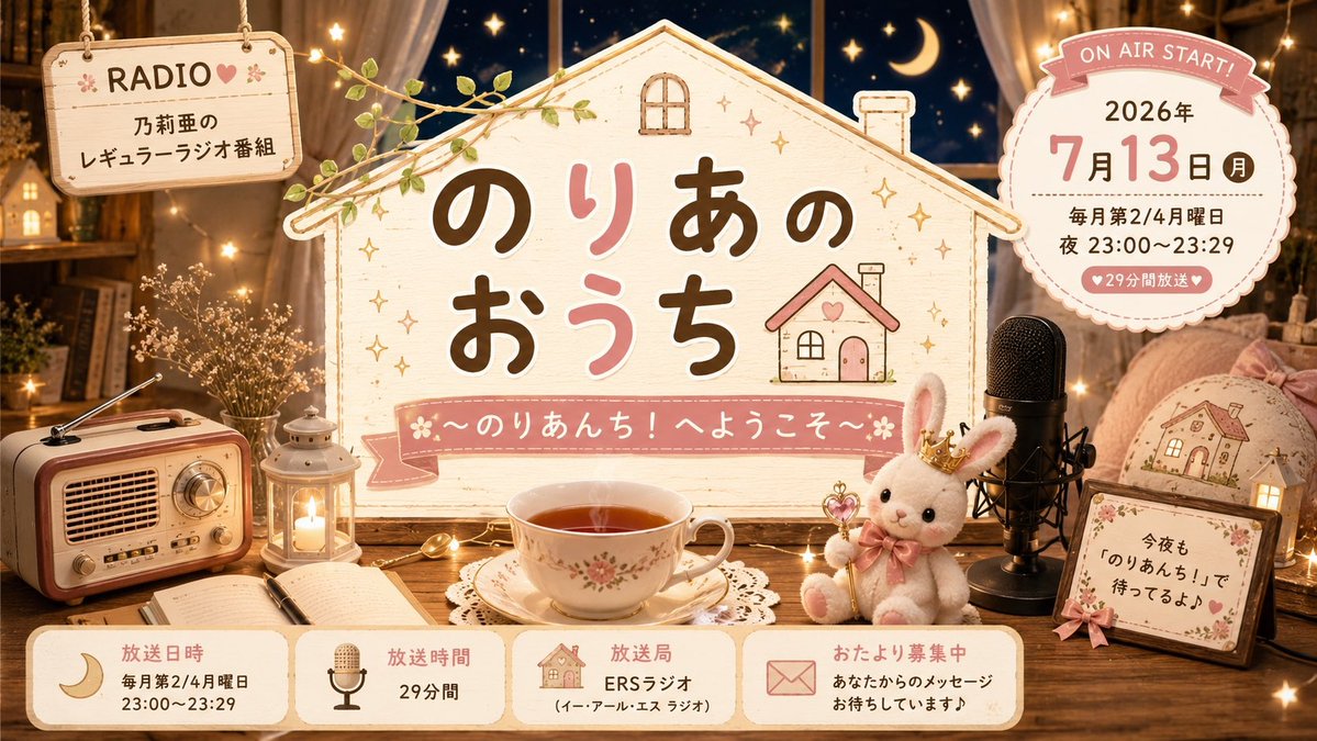 ERS_Earth's tweet photo. 今夜（7月13日）の #ERS は!!
19時『”蜂二十一時リュウ”と”上条冬真”の蜂上ラジオ（再）』
 @mitubati_8910 @_kamijyoutouma

20時『織月しおりとTOAのTalkBEAT!!（再）』
@ShioriOritsuki @djtoa_ceo

21時『ちゃんのバチくそラジオ（再）』

21時半『ラジカルステーション（再）』@donhamaki

22時『​あにラジReborn（再）』

23時新番組『のりあのおうち』
@yumemirunoria

今夜も #ERS の放送をお楽しみください🎵

📻#ERS の放送は以下のURL
もしくは #らくらじ2 から▼
 https://t.co/L8nPaNeCkE

ERS公式サイト
https://t.co/9mpPXcijek