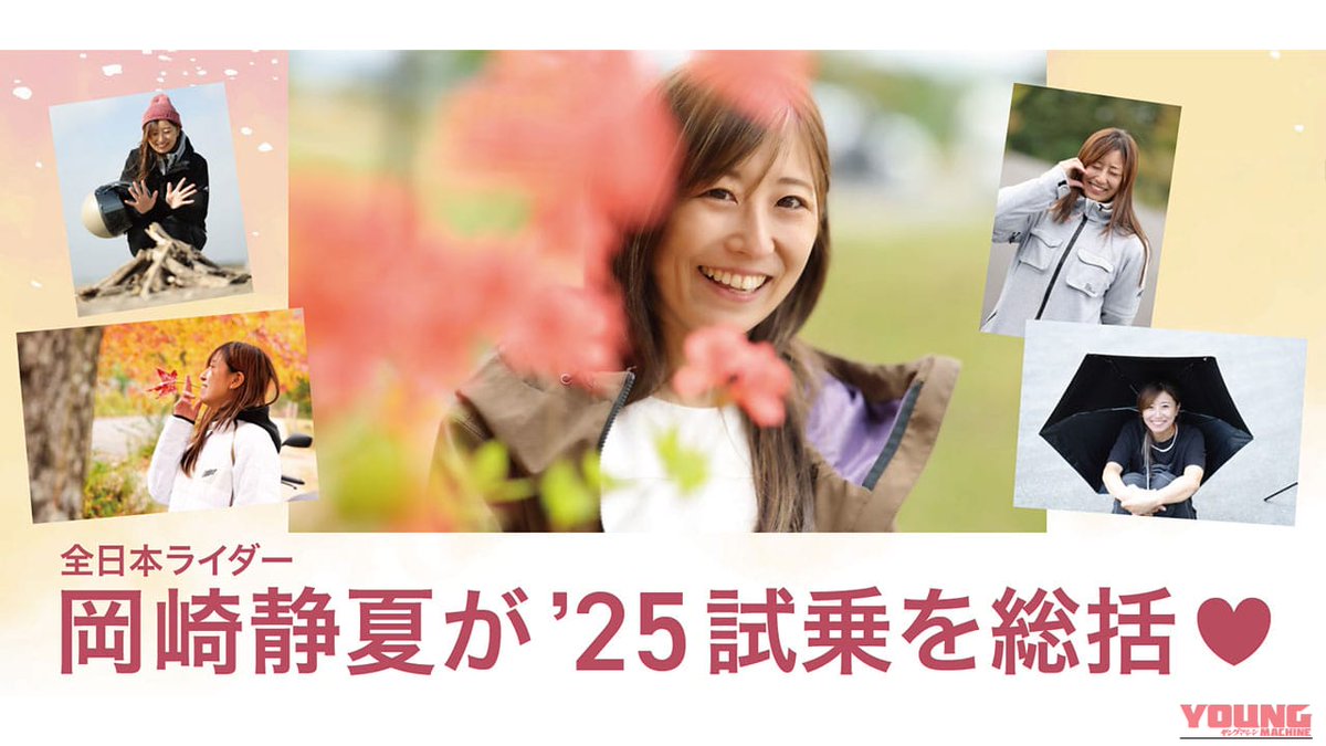 youngmachine_x's tweet photo. 【 岡崎静夏さんが選ぶ、2025年ベスト試乗車とは？ 】

2025年に試乗した数々のモデルを振り返り、岡崎静夏さんが特に印象に残った3台を紹介。

🔹1位「未舗装路で遊びたい“あの”モデル」
🔹2位「スズキのものすごい進化にびっくり」
🔹3位「E-Clutchも捨てがたい！」
（番外編：「遊び心が一番のモデル」）

それぞれの魅力を、実際に乗ったからこその率直な言葉で語っています。

さらに、ホンダ・ヤマハ・カワサキ・スズキ、そして外国車それぞれの乗り味の違いについて感じたことも紹介。
メーカーごとの個性をどう感じたのか、その視点にも注目です。

詳細はこちら👇
https://t.co/h74iQwhCz6

📌 @okazaki_shizuka 

#試乗インプレッション