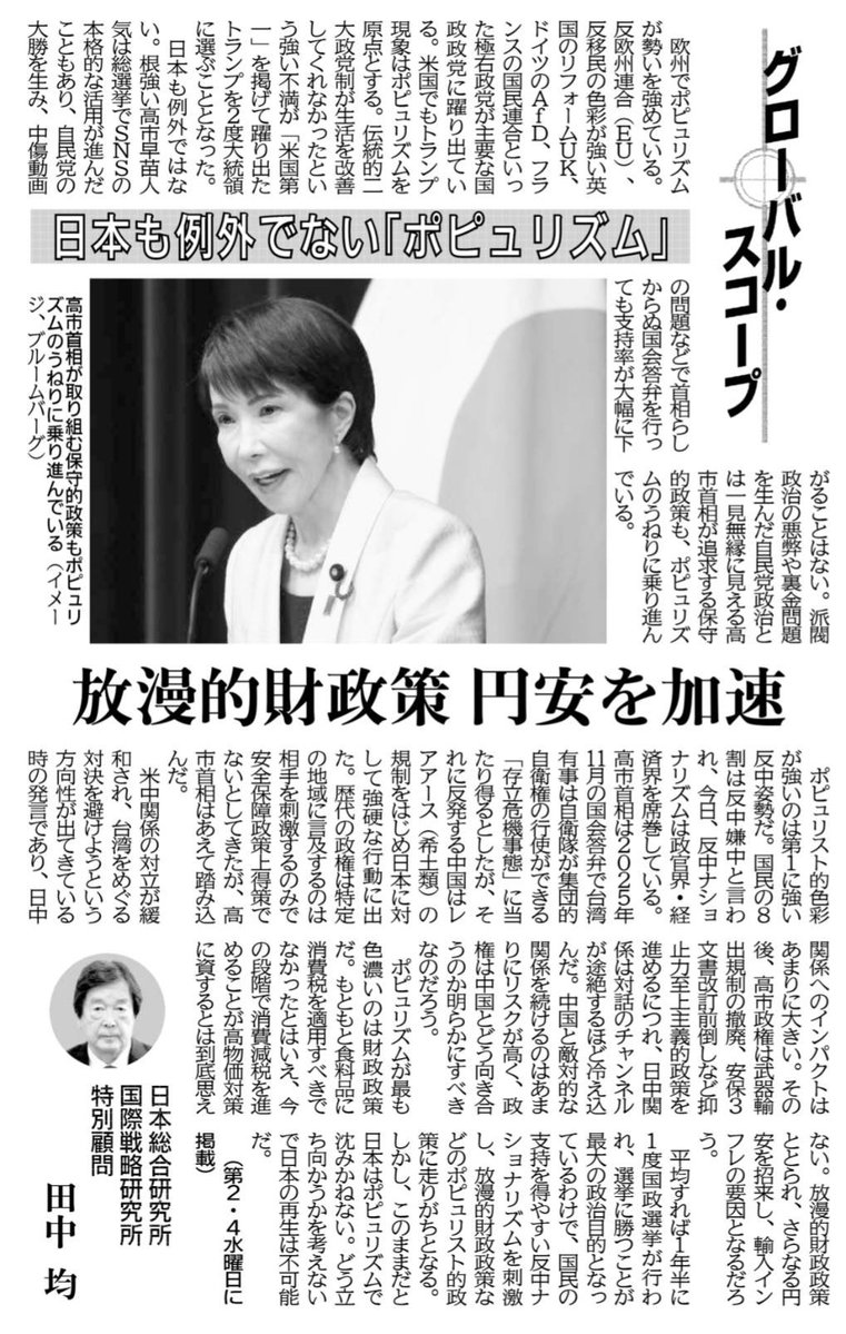 TanakaDiplomat's tweet photo. 日刊工業新聞への寄稿です。高市政権はポピュリズムのうねりに乗り反中ナショナリズムとバラマキ財政で更なる人気を得るという意味で成り立ちも含めポピュリスト政権そのものです。危ういと思います。 https://t.co/iHSmmGqzfr