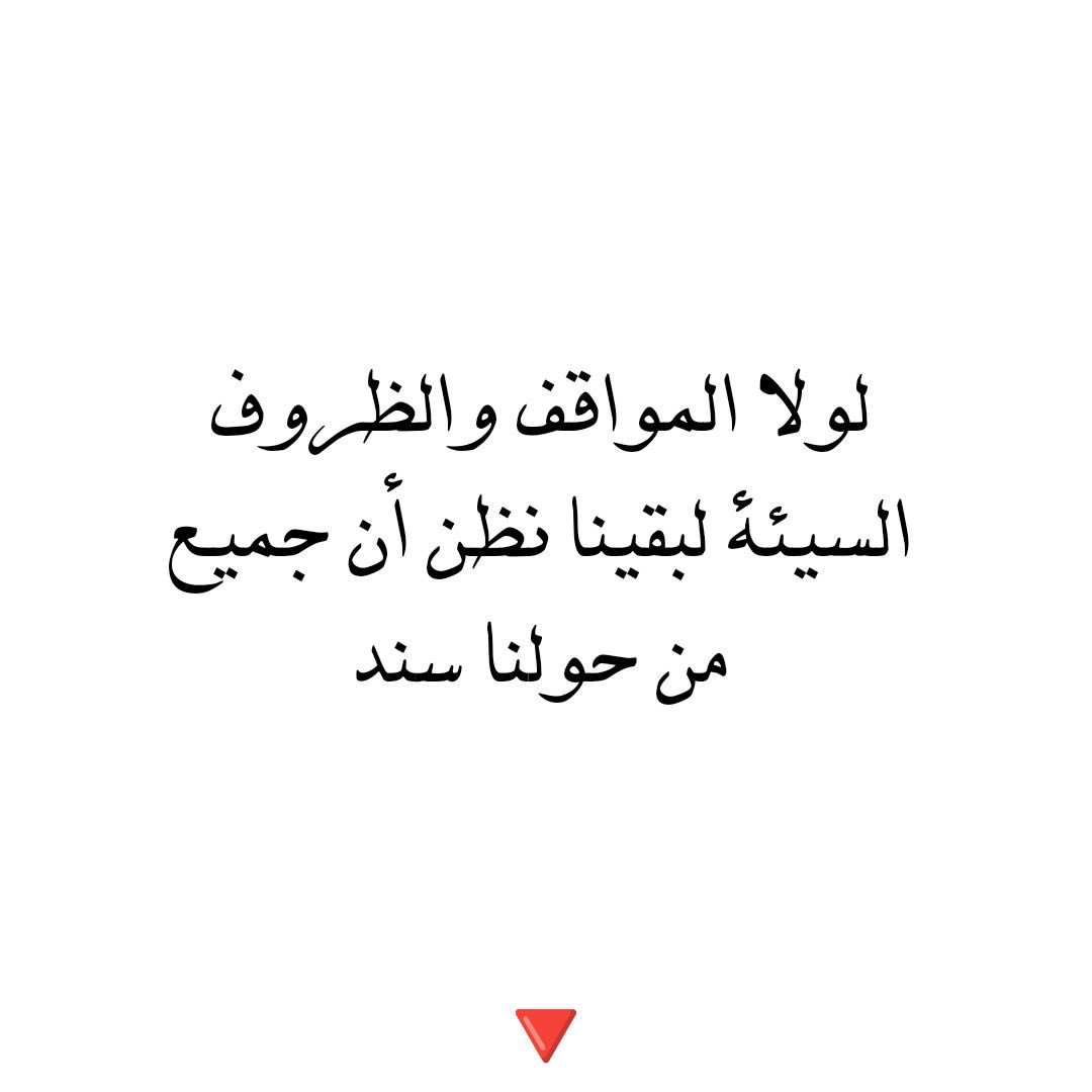 rororo_1013's tweet photo. لولا المواقف والظروف السيئة ." https://t.co/bLyhBL0cOP