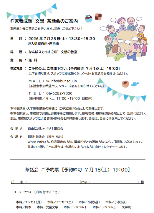 bunsou_o's tweet photo. 🍵 【大阪校】7月25日（土）開催！
「作家養成塾 文想 大阪校 茶話会」のご案内✨
日時： 7月25日（土）13:30～15:30
 場所： なんばスカイオ 20F 文想の教室
 費用： 無料
内容：
🎯 自由におしゃべり茶話会
📚 質問・勉強会（Word、作品提出方法など）
本科受講生・大学院受講生の皆様、お茶とお菓子で親睦を深めましょう！
【予約締切：7月18日（土）19:00】
#文想 #茶話会 #交流会 #文想大阪校
