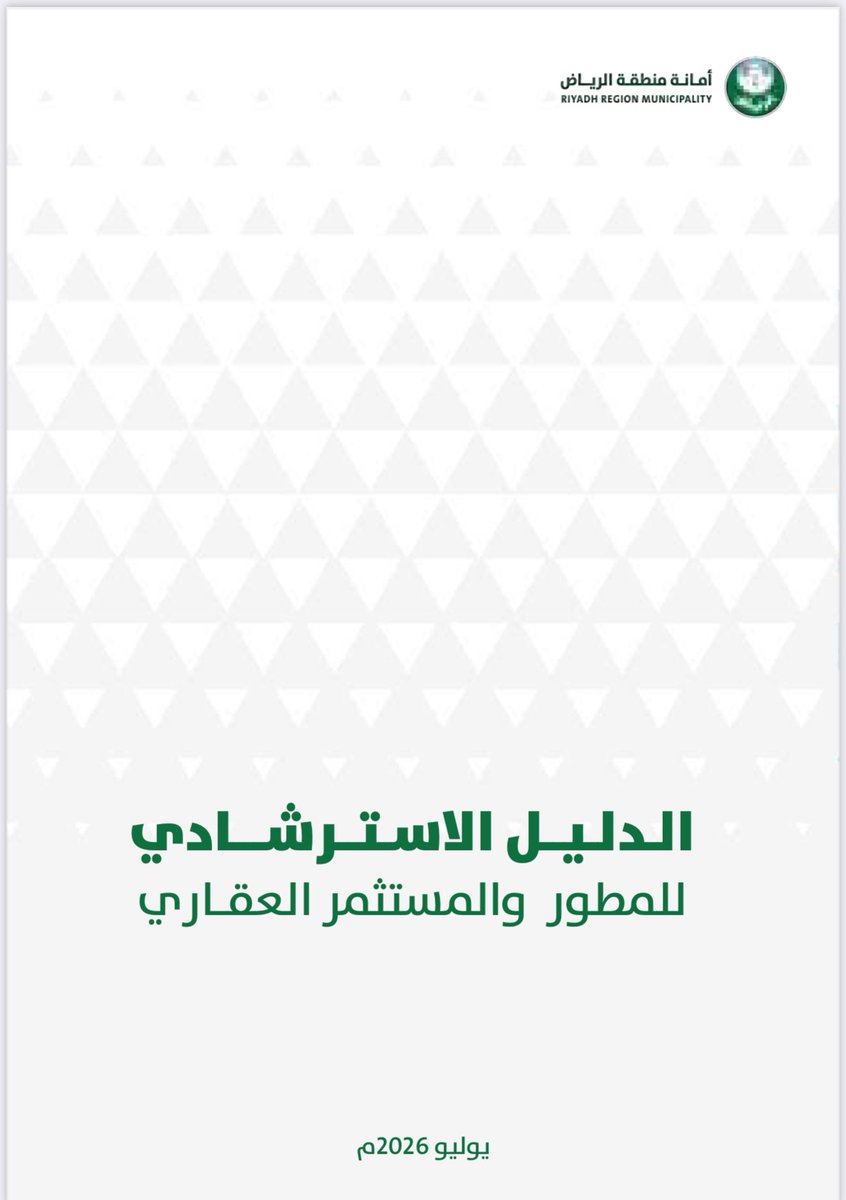 AMD_ALINSHAAT's tweet photo. #مقتطفات من الدليل الاسترشادي للمطور والمستثمر العقاري :

دليل جميل 👏👍 https://t.co/Js5W8Pbc1p