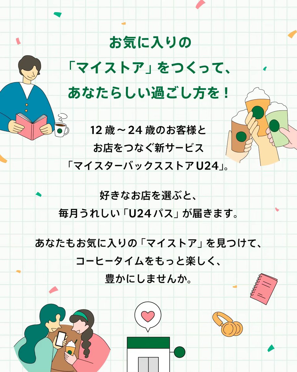 Starbucks_J's tweet photo. U24のみなさん、もう登録は完了しましたか？

スターバックスがほっと自分らしく過ごせる場所でありたい、そんな想いを込めてスタートしたマイスターバックスストアU24✨

お気に入りのお店を見つけてあなたらしく楽しんでください😊

※詳しくはスターバックス公式サイト・公式アプリをご確認ください