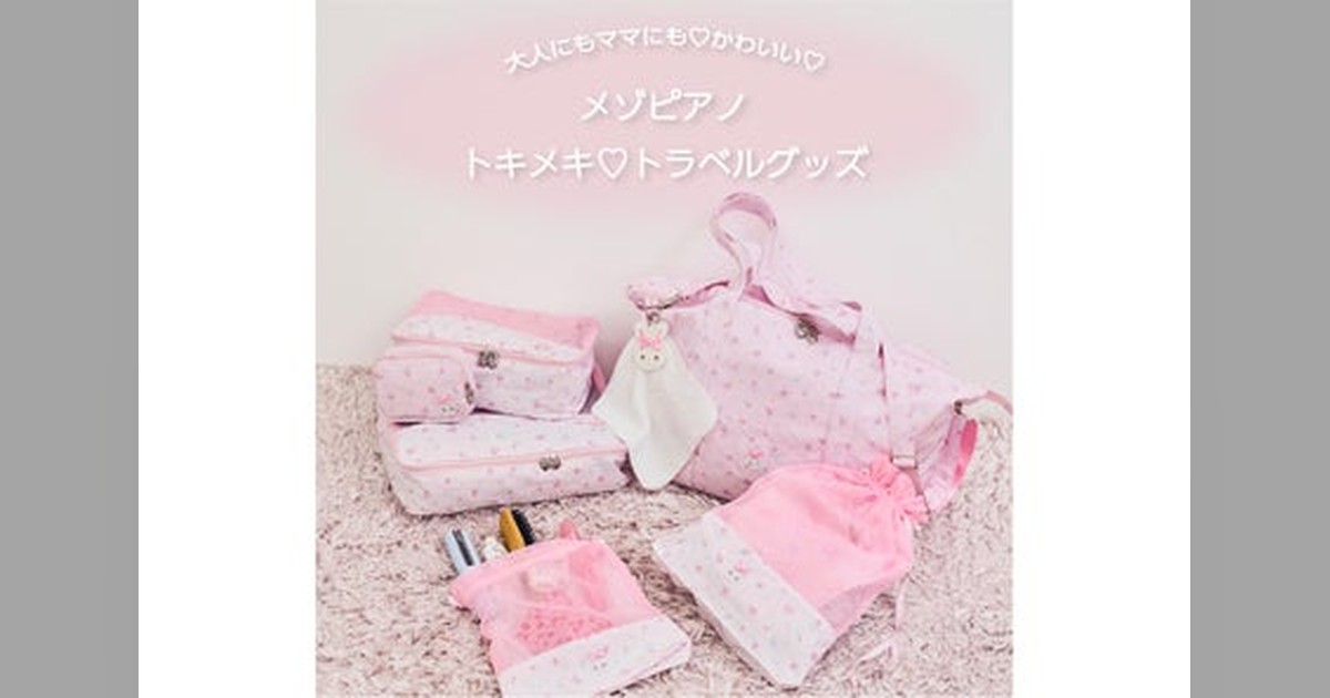 ✨推し活遠征も旅行もトキメキに！mezzo pianoから初のトラベルグッズ