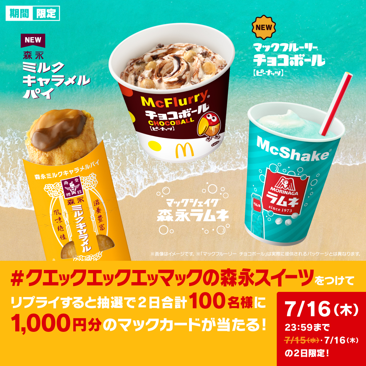McDonaldsJapan's tweet photo. クエッ♪クエッ♪クエッ♪

この投稿に【 #クエックエックエッマックの森永スイーツ 】をつけて本日7/16(木)中にリプライすると、抽選で2日合計100名様に1,000円分のマックカードをプレゼント！

詳細は画像をタップ！