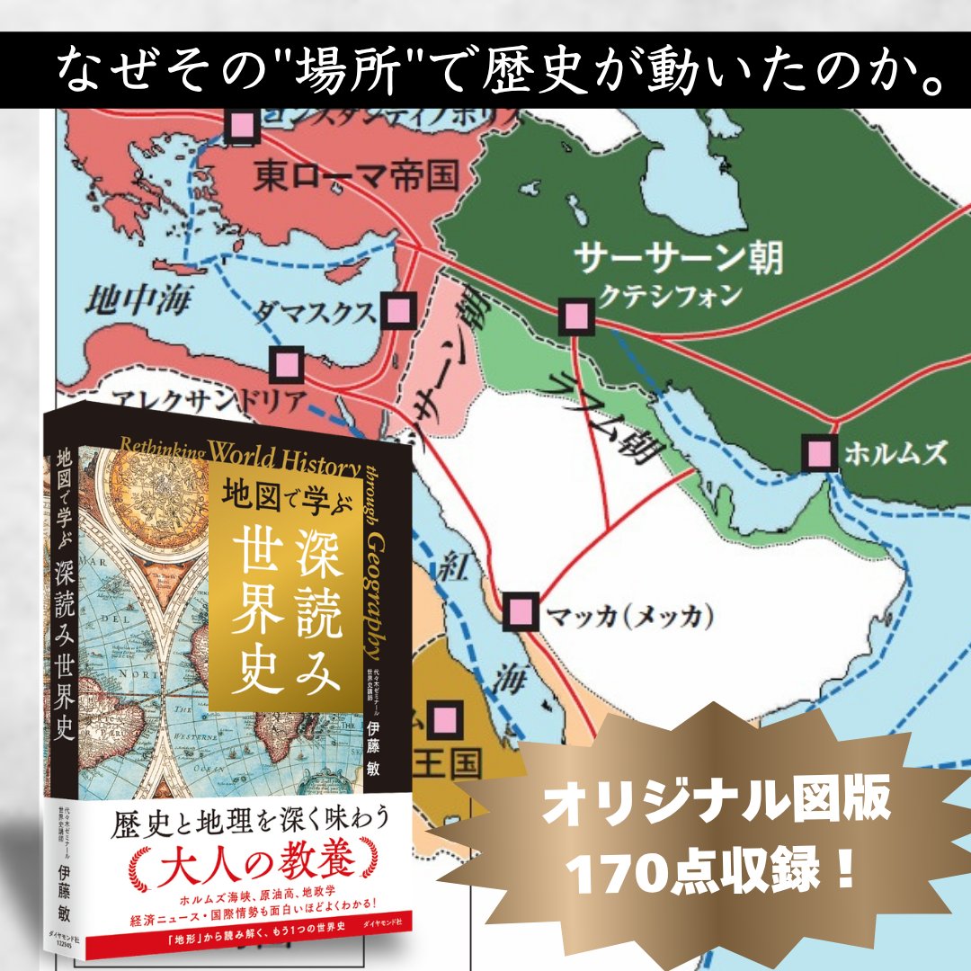 DiamondTHEBOOKS's tweet photo. 【大人の教養】キリスト教の三大聖地とは？エルサレム、ローマ、あと1つは？巡礼地の地位を高めたのは「地理的条件」でした。

地図から世界史を紐解く、待望の一冊。「ホルムズ海峡の残酷な歴史」から「アフリカの植民地化を進めた意外な国」まで、知的興奮に満ちた新しい世界史を堪能しませんか？