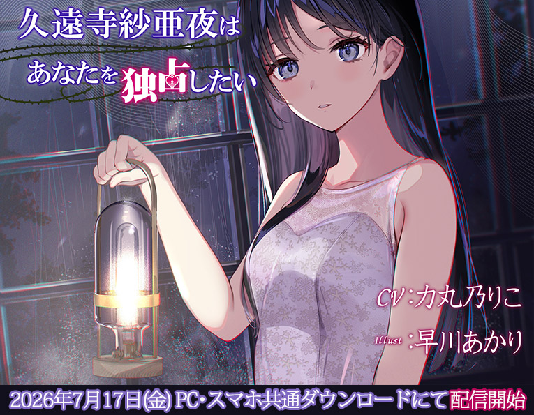 animategames's tweet photo. 📣配信開始
『久遠寺紗亜夜はあなたを独占したい』

／
Protoplot様の
新作音声作品が登場🎧❤️‍🔥
＼

大好きな彼女との
甘く幸せな同棲生活――のはずだった。
完璧な聖母の笑顔の下に隠された
底なしの独占欲と狂気。

彼女の異常な【愛の管理】が今、始まる…

🎙#力丸乃りこ

🔗https://t.co/6giNPKDFJA https://t.co/ND2O5p3grv