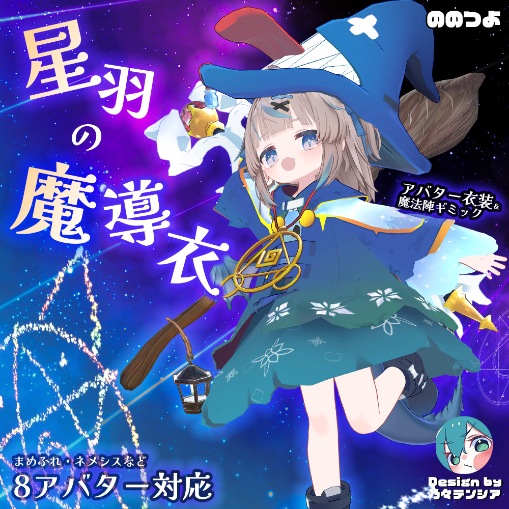 Yak_HyperTYTY's tweet photo. 乃々テンシアデザインの可愛い魔法使い衣装に
はいぱーつよつよ魔法ギミックをいっぱい詰め込みました🔮

魔法使い衣装＆ギミック『星羽の魔導衣』 
7/21(火) 12:00〜 リリース予定です！
とびきり可愛い魔法使いになれる衣装なので、
Boothにいいねして待っててね！

https://t.co/gE04rdHfmX https://t.co/DsgO6lt1D8