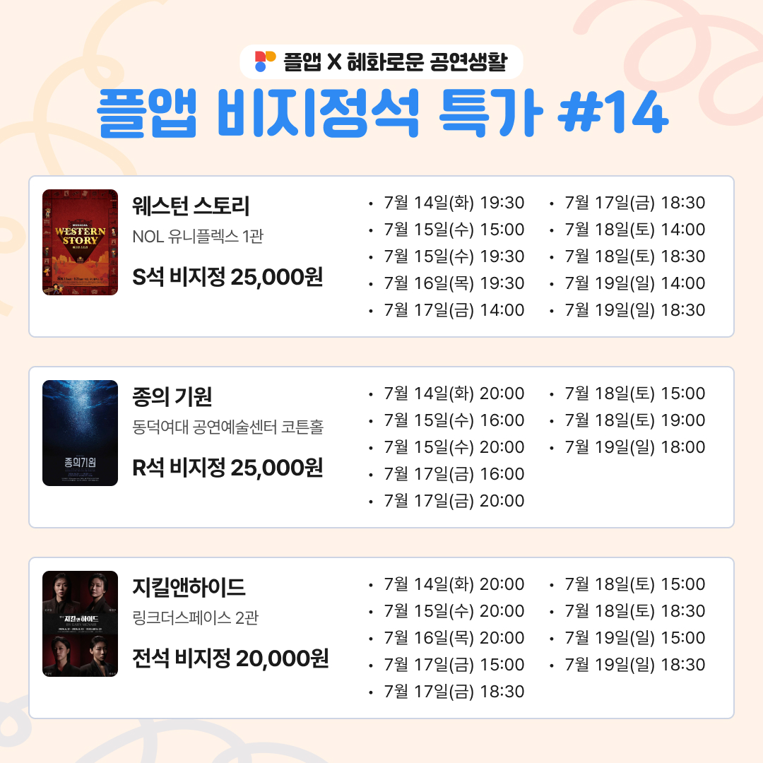 play2_app's tweet photo. 플앱 비지정석 특가 #14

공연작품 | #공명 #더라스트맨 #미드나잇 #브로크백마운틴 #사의찬미 #시데레우스 #웨스턴스토리 #종의기원 #지킬앤하이드
공연일시 | 7월 14일(��) ~ 7월 19일(일) 공연 중 일부 회차
예매오픈 | 7월 14일(화) 오전 9시 전체 오픈
예매방법 | 플앱(PL@Y2) 내 팝업 및 오늘공연 탭

자세한 내용은 이미지를 참고해 주세요.

 #플앱 X #혜화로운공연생활 #비지정석 #특가