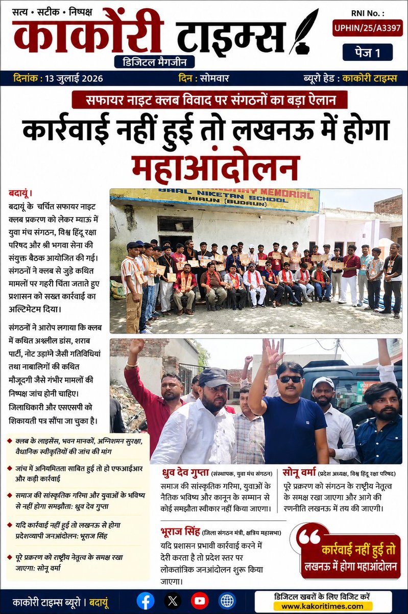 kakoritimes's tweet photo. काकोरी टाइम्स | बदायूं

सफायर नाइट क्लब विवाद पर संगठनों का बड़ा ऐलान, कार्रवाई नहीं हुई तो लखनऊ में होगा महाआंदोलन

➡️ बदायूं के चर्चित सफायर नाइट क्लब प्रकरण को लेकर म्याऊं में युवा मंच संगठन, विश्व हिंदू रक्षा परिषद और श्री भगवा सेना की संयुक्त बैठक आयोजित की गई। बैठक में प्रशासन से निष्पक्ष जांच और दोषियों के खिलाफ कड़ी कार्रवाई की मांग की गई।

➡️ संगठनों ने आरोप लगाया कि क्लब में कथित अश्लील डांस, शराब पार्टी, नोट उड़ाने जैसी गतिविधियों तथा नाबालिगों की कथित मौजूदगी जैसे मामलों की निष्पक्ष जांच होनी चाहिए। इस संबंध में जिलाधिकारी और वरिष्ठ पुलिस अधीक्षक को पहले ही शिकायती पत्र सौंपे जाने की जानकारी भी दी गई।

➡️ बैठक में क्लब के लाइसेंस, भवन मानकों, अग्निशमन सुरक्षा, वैधानिक स्वीकृतियों और अन्य दस्तावेजों की जांच कराने की मांग की गई। संगठनों का कहना है कि यदि जांच में अनियमितता सामने आती है तो संबंधित लोगों के खिलाफ एफआईआर दर्ज कर कठोर कार्रवाई की जाए।

➡️ युवा मंच संगठन के संस्थापक ध्रुव देव गुप्ता ने कहा कि समाज की सांस्कृतिक गरिमा और युवाओं के भविष्य से कोई समझौता नहीं किया जाएगा। वहीं विश्व हिंदू रक्षा परिषद के प्रदेश अध्यक्ष सोनू वर्मा ने कहा कि मामले को राष्ट्रीय नेतृत्व के समक्ष रखा जाएगा।

➡️ क्षत्रिय महासभा के जिला संगठन मंत्री भूराज सिंह ने चेतावनी दी कि यदि प्रशासन ने जल्द प्रभावी कार्रवाई नहीं की तो मुख्यमंत्री के समक्ष मामला उठाकर लखनऊ से प्रदेशव्यापी लोकतांत्रिक जनआंदोलन शुरू किया जाएगा।

🖊️ काकोरी टाइम्स ब्यूरो | बदायूं

#Badaun #SapphireNightClub #BreakingNews #KakoriTimes #UttarPradesh
