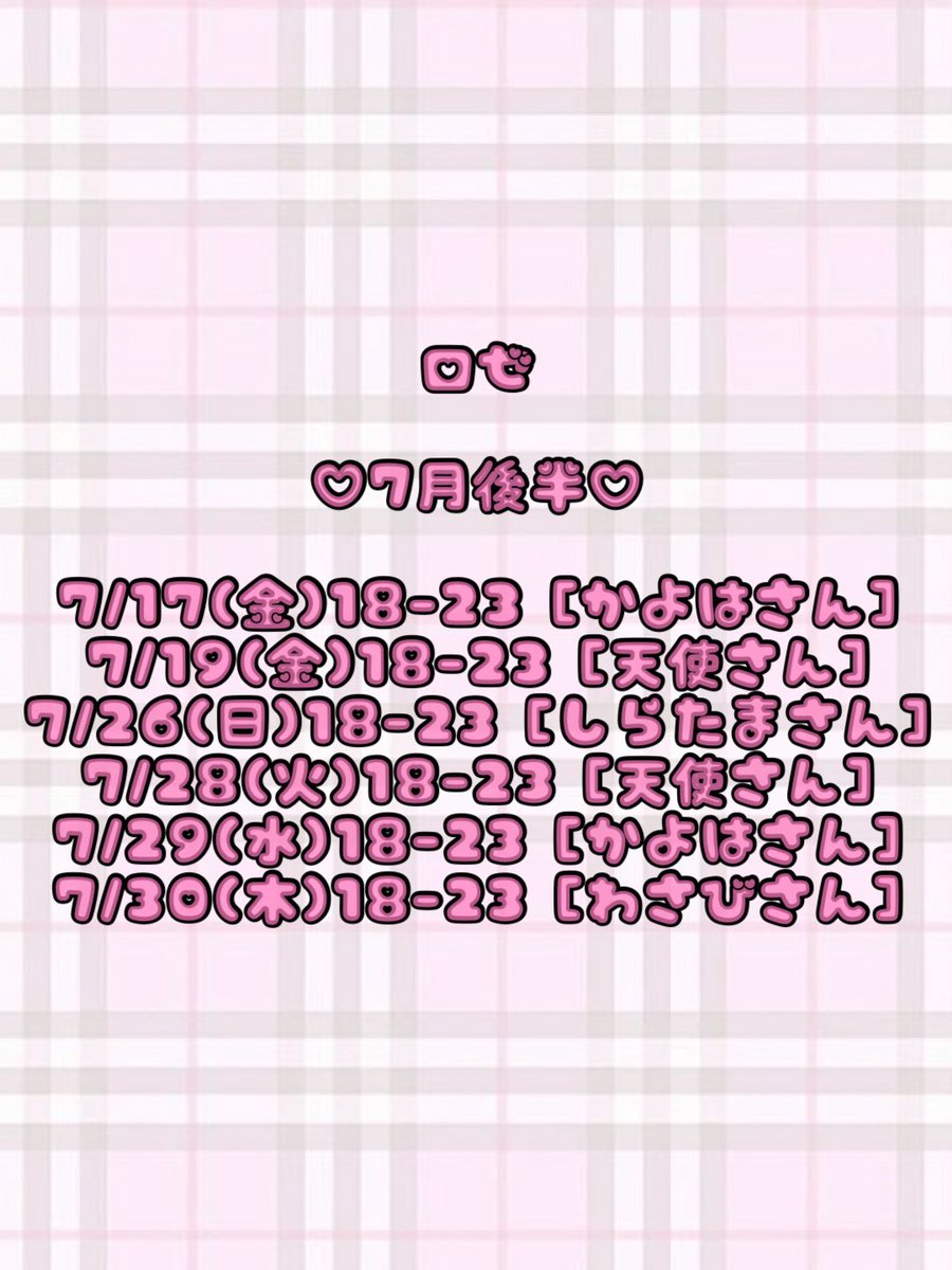 guild_Loze's tweet photo. •.¸¸☆*･ﾟ•*7月後半のシフト¨*•.¸¸☆

ずっとギル横にいます^_< -★
17日はTシャツ短パンday💕ロゼ滅多に短パン履かないからレアですよん𑁊^. .^𑁊♩
Always早番です🎶
2枚目はまたまたョョワ3のパネルと撮ったやつだよჱ̒( >  ̫ < )

皆で7月乗り切るよ〜❣️

#ロゼのシフト #ギルド横浜のシフト https://t.co/L5wyc6hiNm