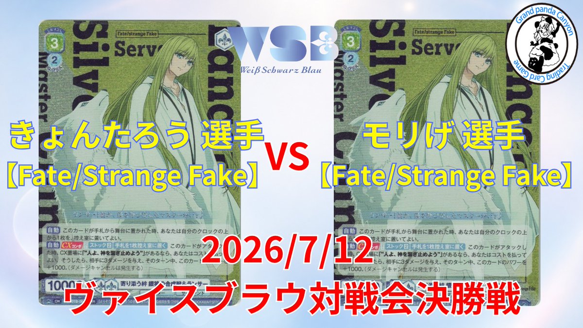 Akibagrapan's tweet photo. 【#ヴァイスシュヴァルツブラウ】【対戦動画】
【7/12 対戦会決勝】
きょんたろう 選手(Fate/Strange Fake) vs モリげ 選手(Fate/Strange Fake)
【対戦動画はコチラ】▼
https://t.co/0LFSv4xGYd
※対戦動画はプレイヤー様の善意で撮らせてもらっていますので、プレイヤー様への誹謗中傷はお止めください。
#ブラウグラパン動画 #WSB
