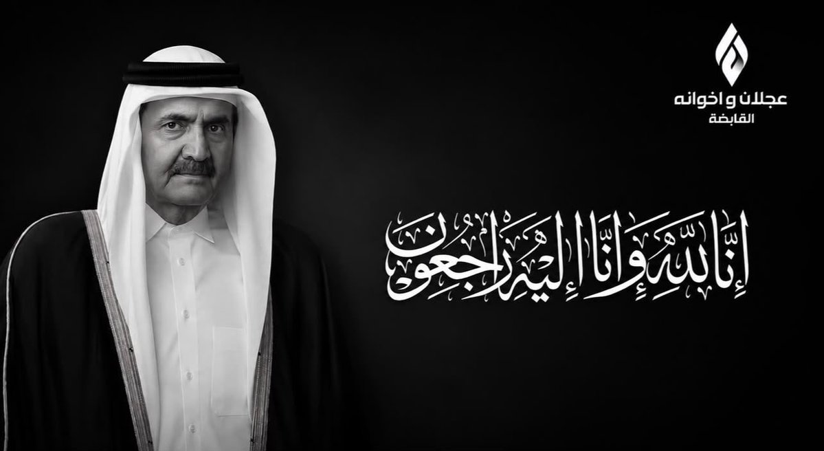 FahadAlajlan99's tweet photo. نتقدم بخالص التعازي وصادق المواساة إلى صاحب السمو الشيخ تميم بن حمد آل ثاني، وإلى الأسرة الحاكمة، والشعب القطري الشقيق، في وفاة الأمير الوالد الشيخ حمد بن خليفة آل ثاني، رحمه الله.

نسأل الله تعالى أن يتغمد الفقيد بواسع رحمته، و إنا لله وإنا إليه راجعون. https://t.co/UF6UJfyOpf