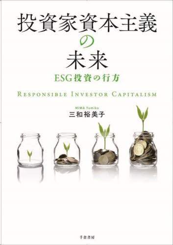 sanseido_suruga's tweet photo. 【教科書入荷のお知らせ】   

 三和裕美子先生   『投資家資本主義の未来』 千倉書房

先ほど、少部数ですが緊急入荷いたしました。
また、7/15（水）にも追加入荷を予定しております。

お求めの方は、12号館地下2階 教科書売り場をご利用ください。 https://t.co/Q3GpYf0u2y