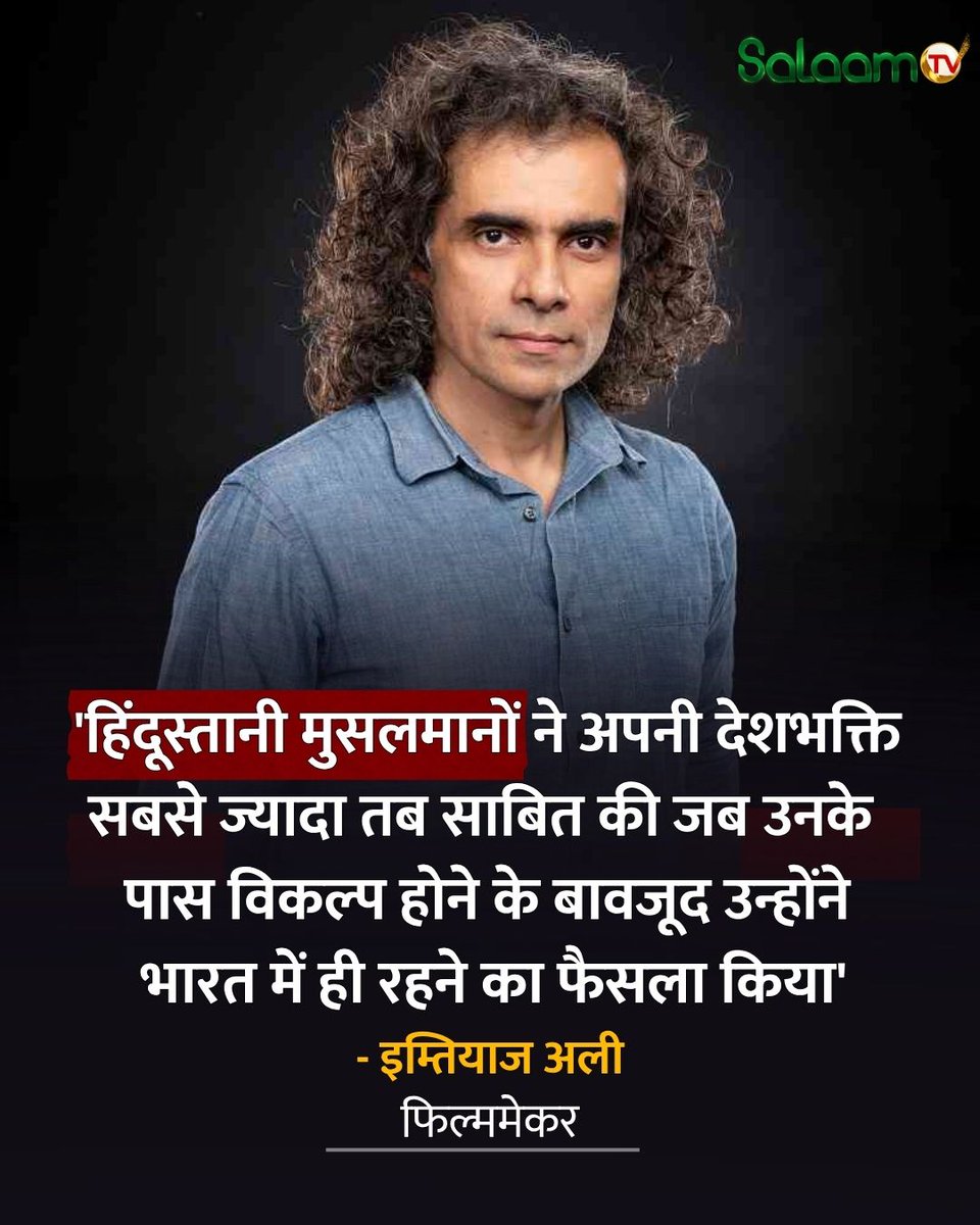 salaamtvnews's tweet photo. फिल्ममेकर इम्तियाज अली की फिल्म 'मैं वापस आऊंगा' भारत और पाकिस्तान के बंटवारे पर बनी है. एक इंटरव्यू में इसी के बारे में बात करते हुए इम्तियाज अली ने हिंदूस्तानी मुसलमानों को लेकर दिल छूने वाली बात कही है.जो लोग भारतीय मुसलमानों पर 'पाकिस्तान चले जाओ' जैसे कमेंट करते हैं, उन्हें जवाब देते हुए कहा, 'हिंदूस्तानी मुसलमानों ने अपनी देशभक्ति सबसे ज्यादा तब साबित की, जब उनके पास विकल्प होने के बावजूद उन्होंने भारत में ही रहने का फैसला किया।'

#ImtiazAli #IndianMuslims