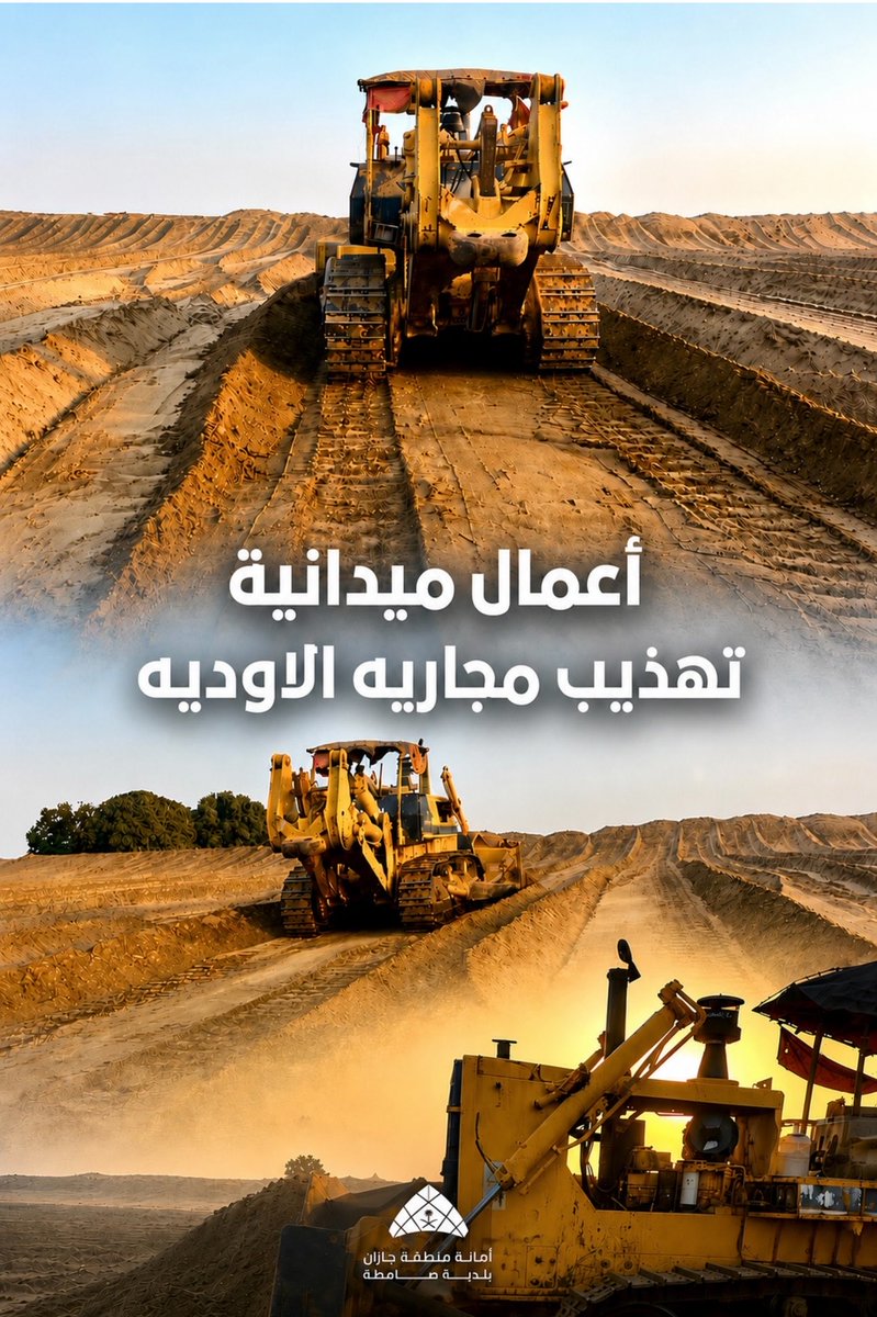 Samitahsa's tweet photo. #بلدية_محافظة_صامطة
تواصل البلدية تنفيذ أعمال تهذيب مجاري الأودية وإنشاء العقوم الترابية ضمن جهودها الوقائية الرامية إلى تعزيز كفاءة تصريف مياه الأمطار والحد من مخاطر جريان السيول، بما يسهم في رفع مستوى الجاهزية الميدانية وتعزيز السلامة العامة وحماية الأرواح والممتلكات. https://t.co/I8hxuyabeK