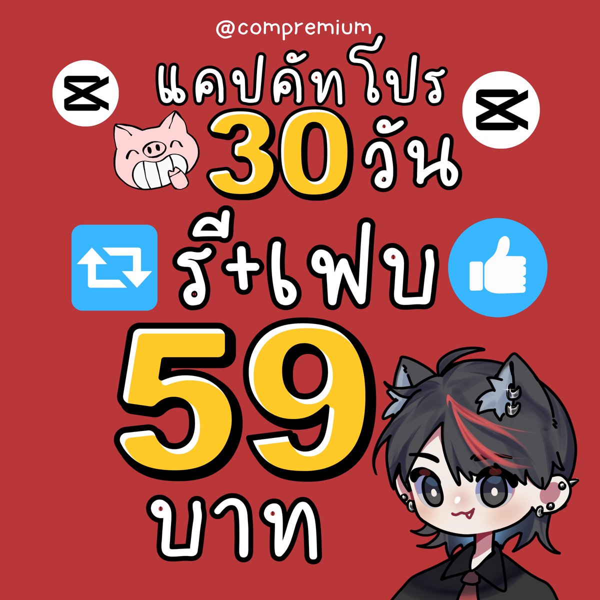compremiumxp's tweet photo. 🏡 capcut pro  🐈‍⬛🪡
โปรเฉพาะโพสนี้ค้าบ

โปร 🔁 รี + เฟบ🩵 

7 วัน 29 บาท
30 วัน 59 บาท

🍅ใช้งานได้ทุกอุปกรณ์🍅

✅ รับเคลมตลอดการใช้งาน
✅ ดูแลเอง ปัญหาน้อยมาก

Line:@compremium
https://t.co/4094b6qVhK

#หารแคปคัท #หารcapcut #หารcapcutpro https://t.co/h0lTsgleE6