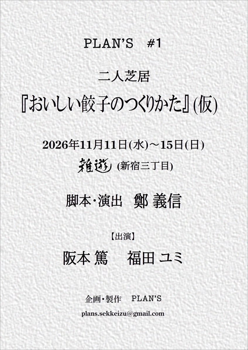 PLAN_S2026's tweet photo. PLAN’Sという演劇企画のアカウントです。
これから公演ごとに、情報やお知らせなどをこちらで少しずつ発信していきます。
どうぞよろしくお願いいたします。
まずは、今年11月の公演情報です✨

━━━━━━━━━━

PLAN’S #1
二人芝居
「おいしい餃子のつくりかた」（仮）

脚本・演出：鄭義信
出演：阪本篤／福田ユミ

【日程】
2026年11月11日（水）〜11月15日（日）

【会場】
雑遊（新宿三丁目）

企画・製作：PLAN’S

【お問い合わせ】
plans.sekkeizu@gmail.com

※詳細は8月上旬に公開予定です。
どうぞお楽しみに。