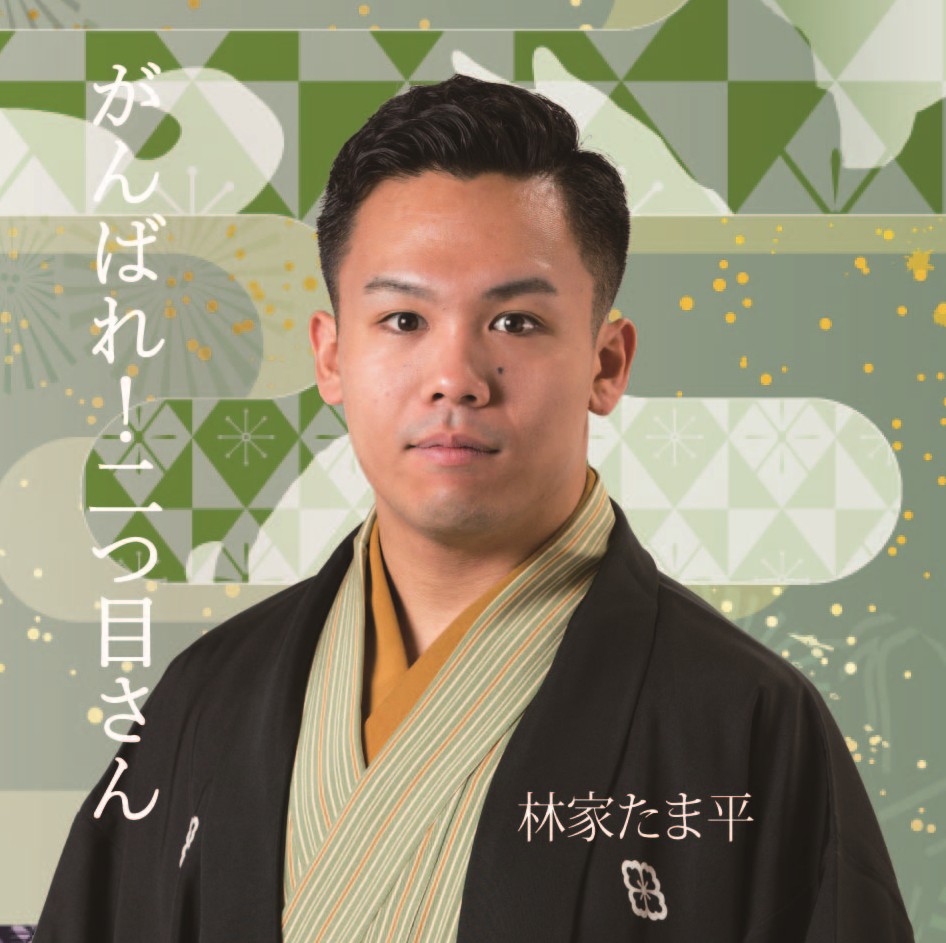 林家たま平