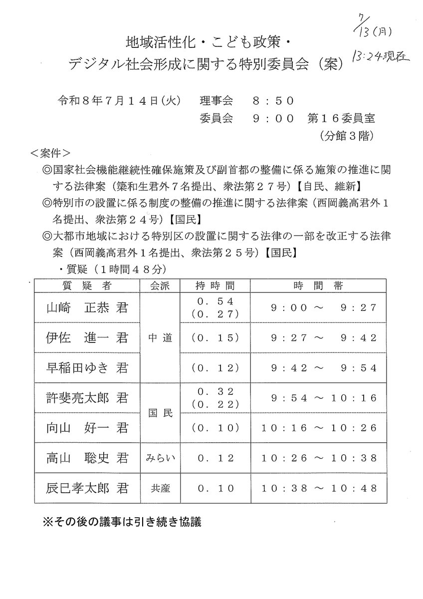 jcp_kokkaiinfo's tweet photo. ＜#日本共産党 #国会質問＞      
【衆議院】 ７月１４日（火） 
#地域・こども・デジタル 特別委員会 
副首都法案 質疑
#辰巳孝太郎 議員  　１０：３８～１０：４８（10分間） 
■#副首都法案 について

🖥衆議院ネット中継⇩
https://t.co/PFM8tochB6 https://t.co/DFZmwzMjPS