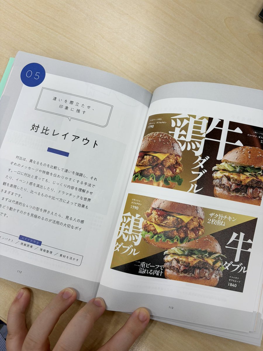 DESIGN_NASU's tweet photo. これ、デザインの話じゃなくて、商談の話だなと思った。

鶏と牛のバーガーを並べる。
それだけで、人は「鶏か、牛か」で悩みはじめる。

「買うか、買わな��か」だった問いが、
「どっちを買うか」にすり替わっている。

僕がデザインを考えるとき、見ているのはここ。きれいかどうかじゃない。相手の頭の中に、何を置くか。