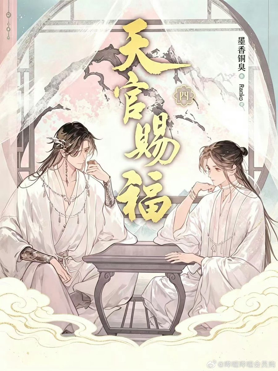 porpolwisteria's tweet photo. TGCF Resived Edition (Traditional Chinese)
Volume 4 cover
#TGCF #天官赐福 https://t.co/YcHx7my6tl