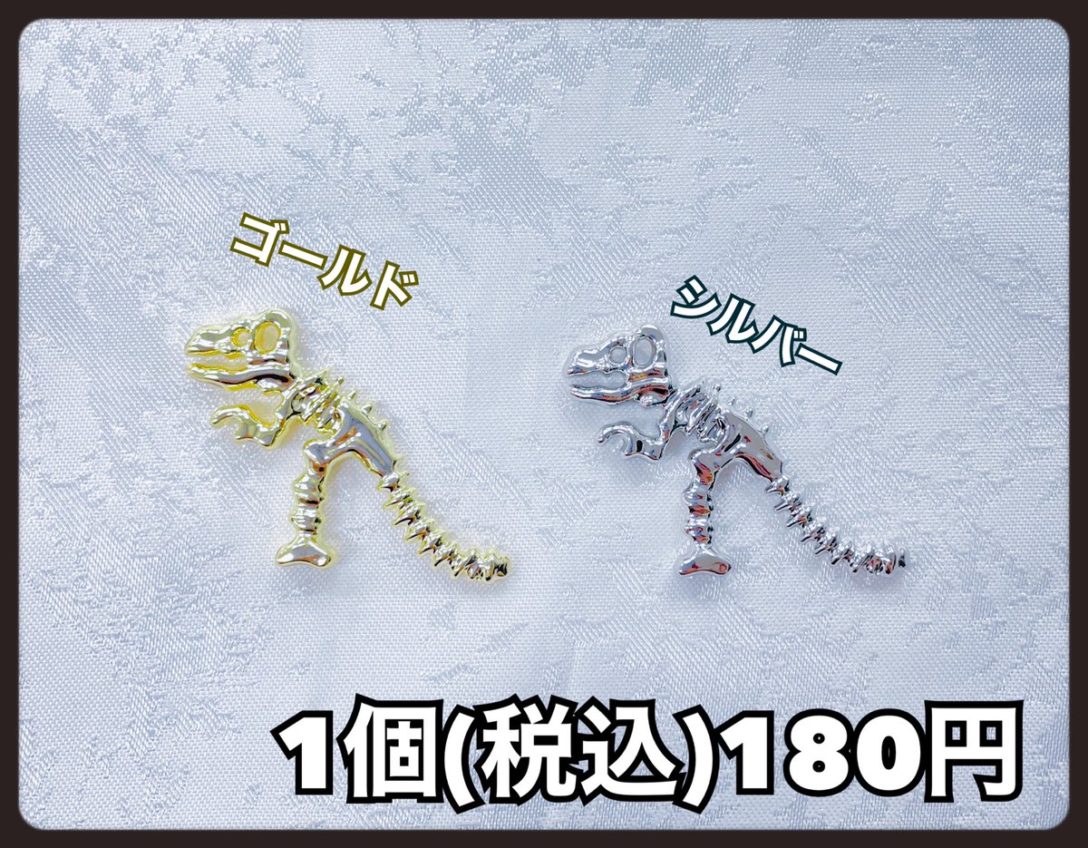 恐竜推しページです 再入荷情報】 恐竜のパーツ再入荷しております🦖 ゴールドとシルバーの