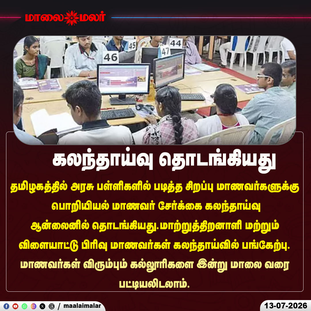 maalaimalar's tweet photo. கலந்தாய்வு தொடங்கியது

#TNEA2026 #EngineeringCounselling #TamilNadu #GovernmentSchoolStudents #OnlineCounselling #HigherEducation #EngineeringAdmissions #StudentAdmissions #DifferentlyAbled #SportsQuota #EducationNews #CollegeAdmissions #BreakingNews #Maalaimalar #TamilNews https://t.co/GihJqyMxdX