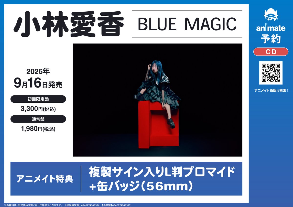 CD予約情報】 📢2026/9/16 発売 💿小林愛香/BLUE MAGIC💿 🎁アニメイト