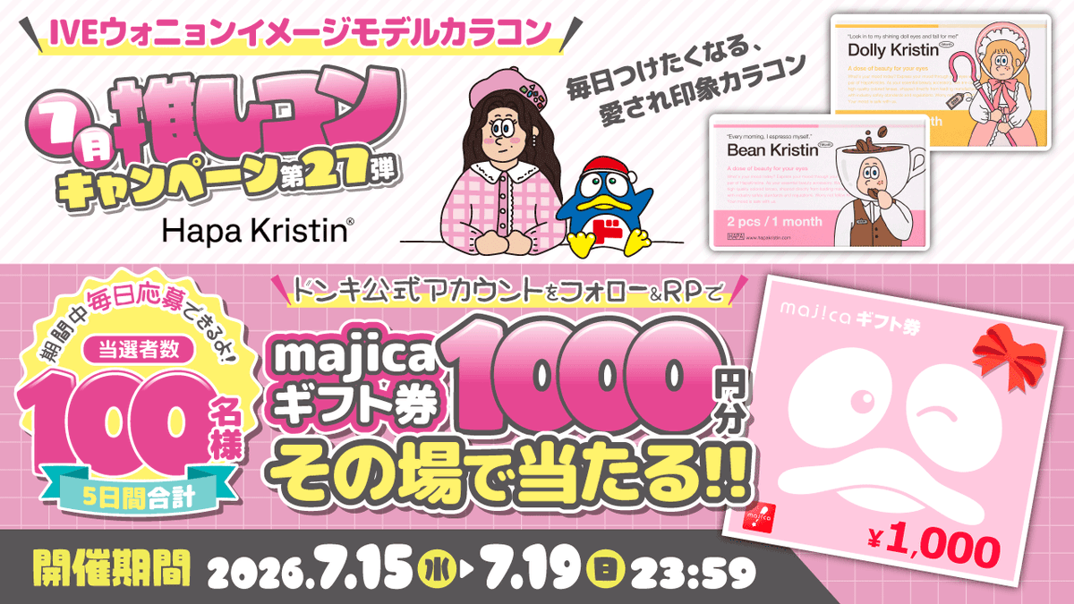 donki_donki's tweet photo. ＼毎日つけたくなる、愛され印象カラコン♡／
IVEウォニョンちゃんイメージモデル #ハパクリスティン
 
ドンキの推しコン あと2️⃣日❗️
フォロー＆RPで100名様に
majicaギフト券1,000円分がその場で当たる🎁
 
▼応募方法
①@donki_donkiをフォロー
②この投稿をRP🔄
③当選者にその場でDMが届く👏 https://t.co/JM6rUZdyXu