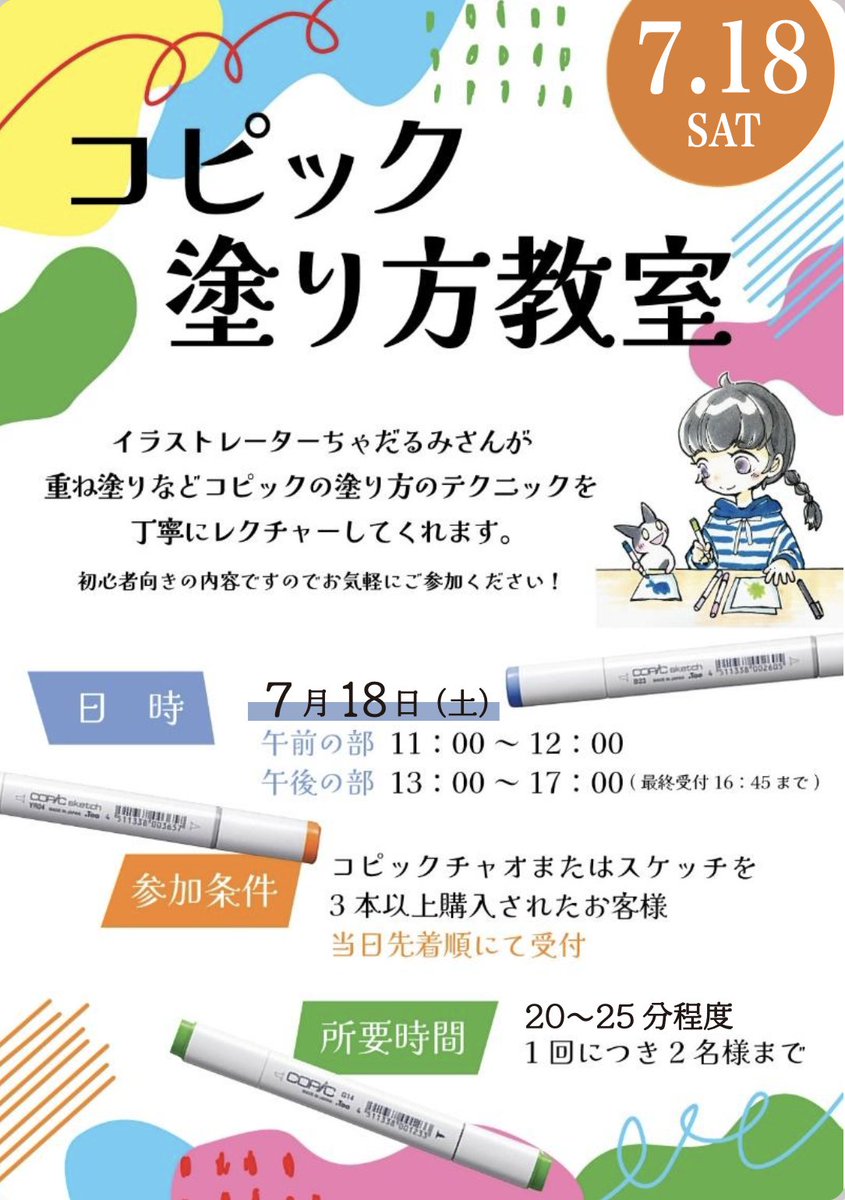 COPIC_Official's tweet photo. 📣コピック塗り方教室 開催のお知らせ！🎨✨

📅 7月18日(土)
ナガサワ文具センタープレンティ店様（@nagasawa_plenty）にて、
コピック塗り方教室を開催いたします！🎉

🕚 午前の部｜11:00～12:00
🕐 午後の部｜13:00～17:00（最終受付 16:45）
コピックチャオまたはコピックスケッチを
 3本以上ご購入で、
イラストレーター・ちゃだるみさんによる
重ね塗りなどのレクチャーをご受講いただけます✨

ワークシートや塗り絵もご用意しているので、
初めての方でも安心してご参加いただけます😊🌸
この機会に、コピックの楽しさを体験してみませんか？
皆さまのご参加を心よりお待ちしております！💖
