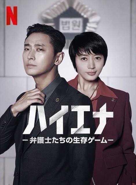 hideki54321's tweet photo. #ハイエナ 開封➡️完走✨

リズム��良く楽しめた🎵俳優陣も豪華で演技力流石って思える作品✨

#キムヘス #チュジフン #イギョンヨン https://t.co/o4mkJ6IXoq