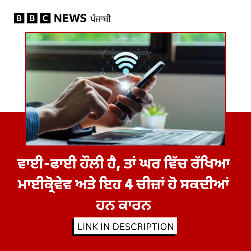 bbcnewspunjabi's tweet photo. ਤੁਹਾਨੂੰ ਇਹ ਜਾਣ ਕੇ ਹੈਰਾਨੀ ਹੋਵੇਗੀ ਕਿ ਤੁਹਾਡੇ ਆਲੇ-ਦੁਆਲੇ ਮੌਜੂਦ ਕੁਝ ਚੀਜ਼ਾਂ ਵਾਈ-ਫਾਈ ਦੇ ਸਿਗਨਲ ਦੇ ਰਸਤੇ ਵਿੱਚ ਰੁਕਾਵਟ ਬਣ ਸਕਦੀਆਂ ਹਨ। ਇੱਥੋਂ ਤੱਕ ਕਿ ਤੁਹਾਡਾ ਖਾਣਾ ਵੀ ਇਨ੍ਹਾਂ ਵਿੱਚ ਸ਼ਾਮਲ ਹੋ ਸਕਦਾ ਹੈ। ਪੂਰੀ ਖ਼ਬਰ: https://t.co/o8mjQqxolB
#WiFi #InternetSpeed #WiFiTips #TechTips https://t.co/HQcOv7ZK4j
