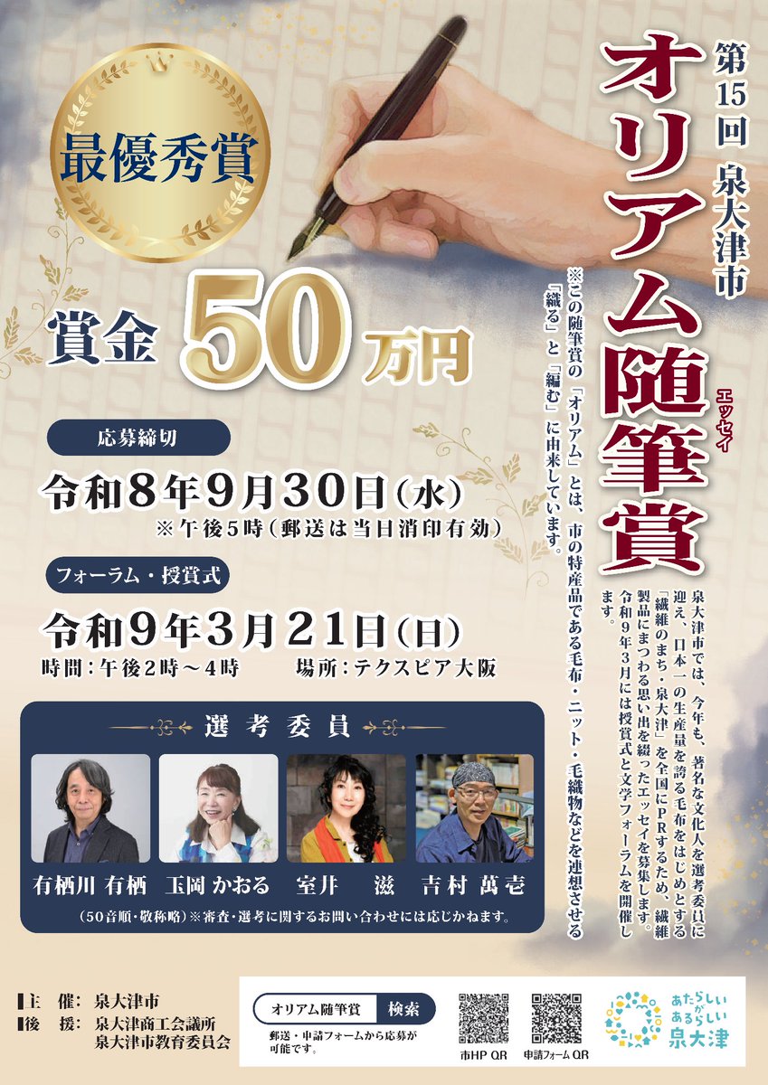 bunsou_o's tweet photo. 📝 ご案内です！
第15回「泉大津市オリアム随筆（エッセイ）賞」
衣服や繊維製品にまつわるエッセイ募集📚
賞金：
最優秀賞：50万円💰
優秀賞（2作品）：5万円
佳作（3作品）：3万円
応募期間：6月1日～9月30日
 応募形式：400字詰原稿用紙A4 5枚
審査委員に有栖川有栖、玉岡かおる、室井滋、吉村萬壱。
授賞式は2027年3月21日（日）テクスピア大阪で開催予定。
受講生の皆さん、ぜひチャレンジを！
https://t.co/W3Qpu6yYWz
#エッセイ #文学賞 #創作 #文想